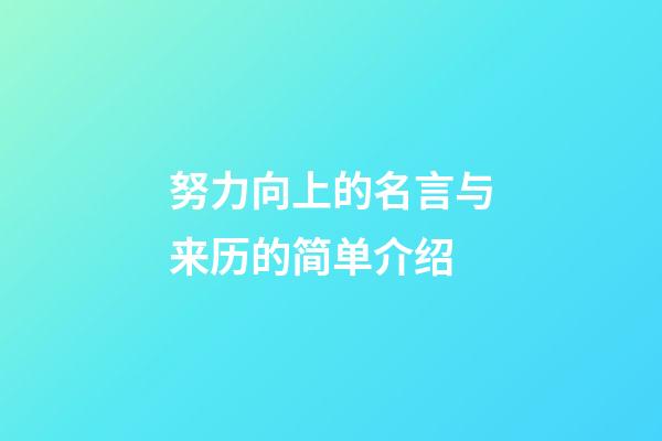 努力向上的名言与来历的简单介绍