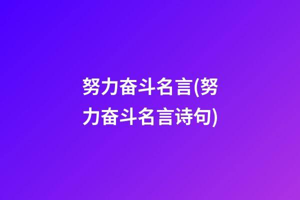 努力奋斗名言(努力奋斗名言诗句)