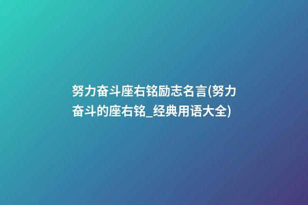 努力奋斗座右铭励志名言(努力奋斗的座右铭_经典用语大全)