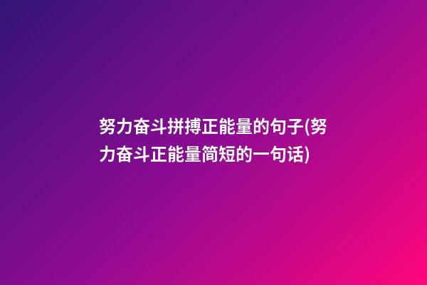 努力奋斗拼搏正能量的句子(努力奋斗正能量简短的一句话)