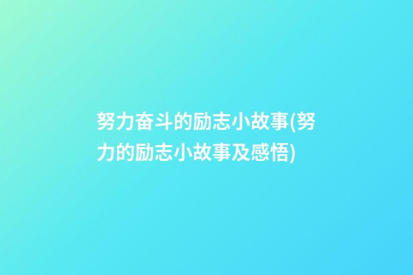 努力奋斗的励志小故事(努力的励志小故事及感悟)