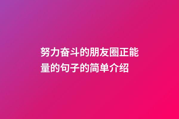 努力奋斗的朋友圈正能量的句子的简单介绍