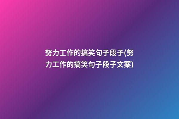 努力工作的搞笑句子段子(努力工作的搞笑句子段子文案)