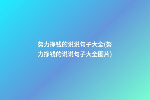 努力挣钱的说说句子大全(努力挣钱的说说句子大全图片)