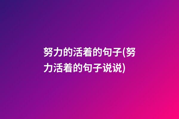 努力的活着的句子(努力活着的句子说说)