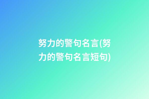 努力的警句名言(努力的警句名言短句)