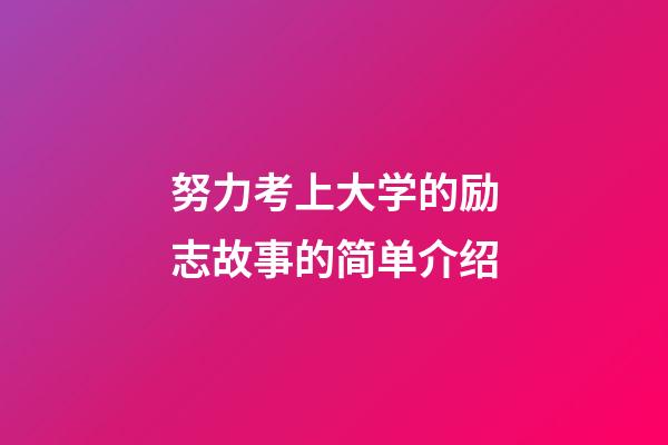 努力考上大学的励志故事的简单介绍