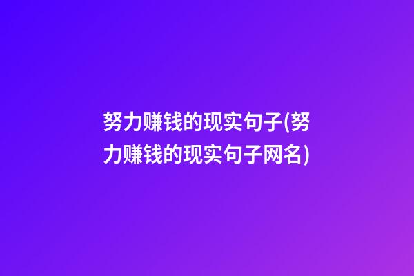 努力赚钱的现实句子(努力赚钱的现实句子网名)