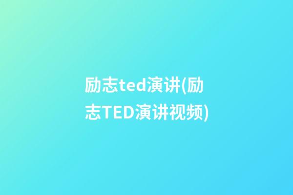 励志ted演讲(励志TED演讲视频)