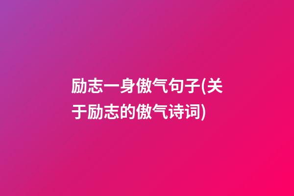 励志一身傲气句子(关于励志的傲气诗词)