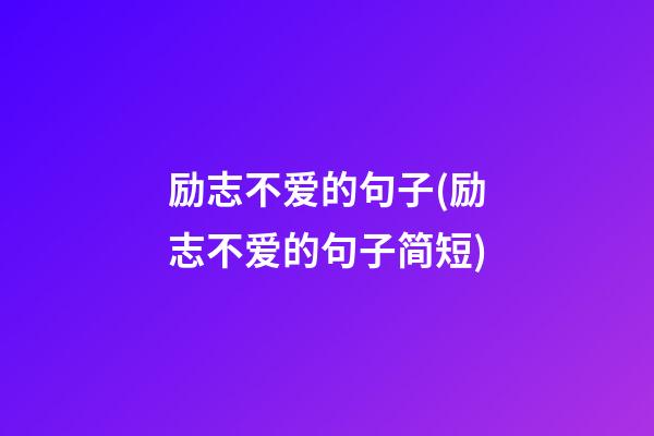 励志不爱的句子(励志不爱的句子简短)