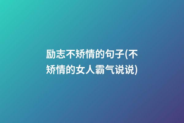 励志不矫情的句子(不矫情的女人霸气说说)