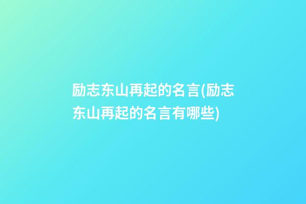 励志东山再起的名言(励志东山再起的名言有哪些)