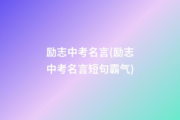 励志中考名言(励志中考名言短句霸气)