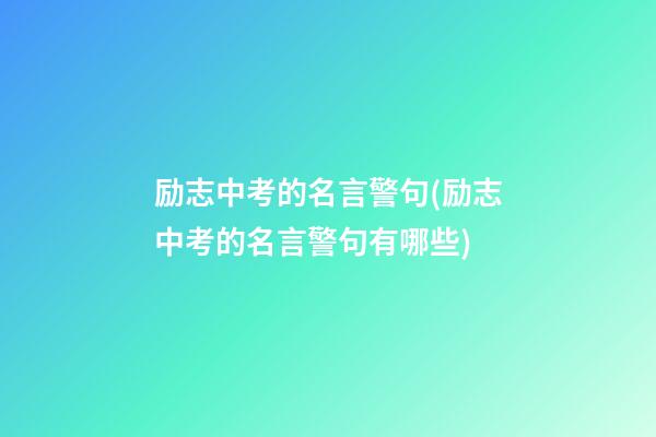 励志中考的名言警句(励志中考的名言警句有哪些)