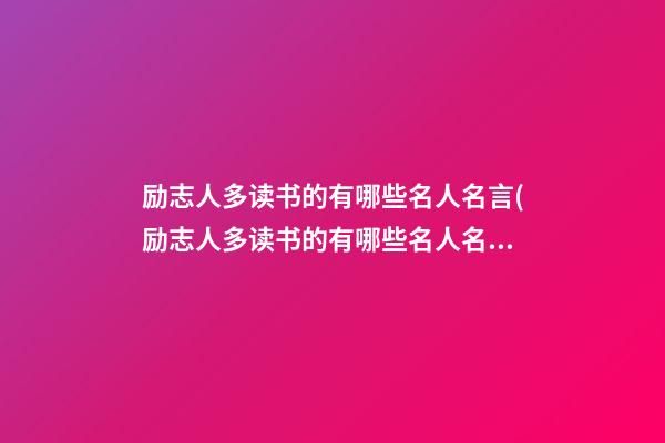 励志人多读书的有哪些名人名言(励志人多读书的有哪些名人名言短句)