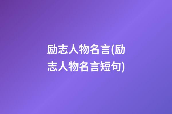 励志人物名言(励志人物名言短句)