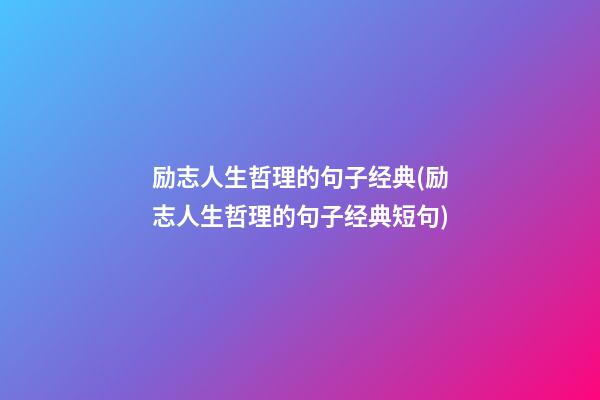 励志人生哲理的句子经典(励志人生哲理的句子经典短句)