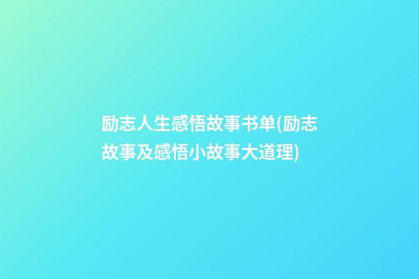 励志人生感悟故事书单(励志故事及感悟小故事大道理)