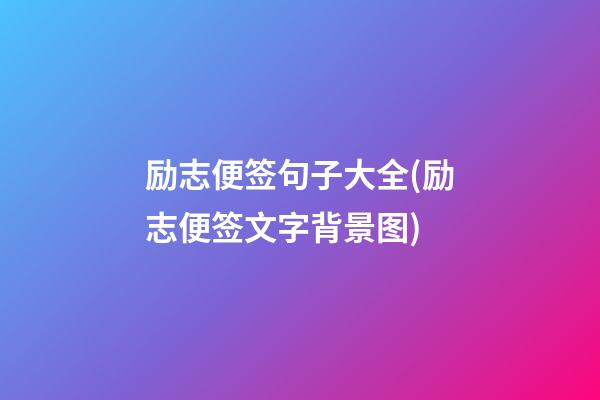 励志便签句子大全(励志便签文字背景图)