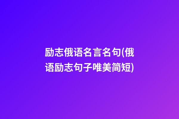 励志俄语名言名句(俄语励志句子唯美简短)