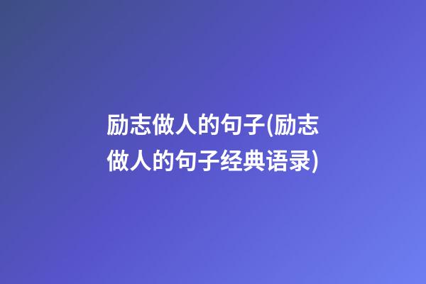 励志做人的句子(励志做人的句子经典语录)