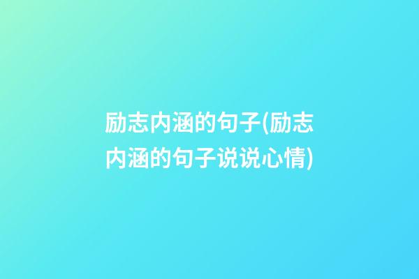 励志内涵的句子(励志内涵的句子说说心情)