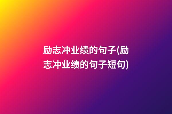 励志冲业绩的句子(励志冲业绩的句子短句)