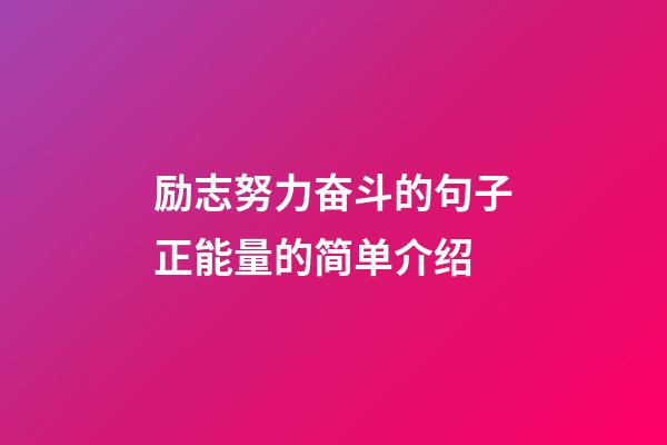 励志努力奋斗的句子正能量的简单介绍