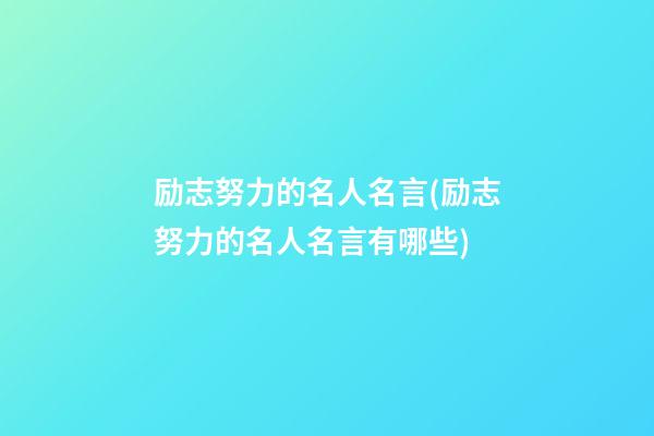 励志努力的名人名言(励志努力的名人名言有哪些)