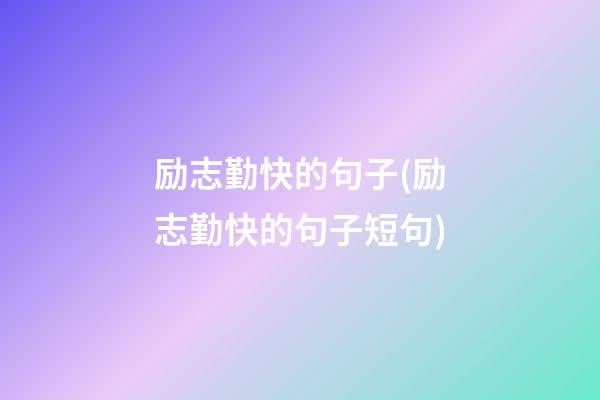 励志勤快的句子(励志勤快的句子短句)