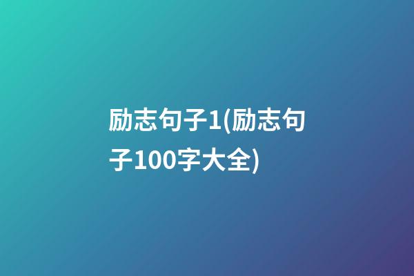 励志句子1(励志句子100字大全)