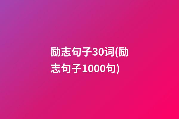 励志句子30词(励志句子1000句)