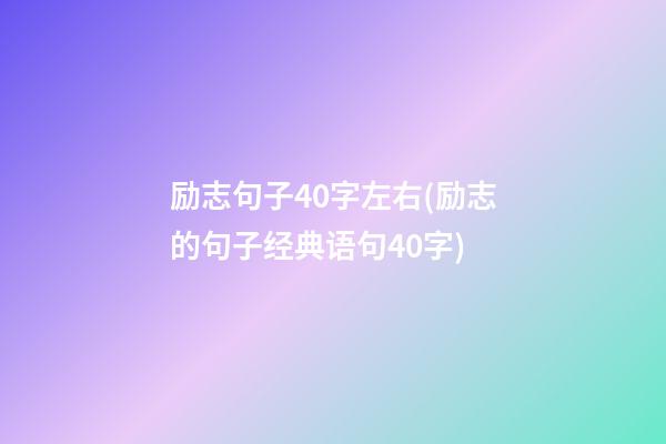 励志句子40字左右(励志的句子经典语句40字)