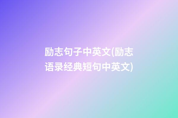 励志句子中英文(励志语录经典短句中英文)