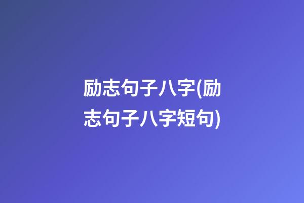 励志句子八字(励志句子八字短句)