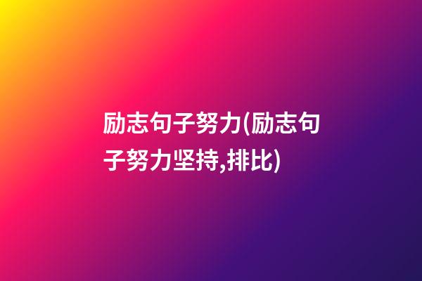 励志句子努力(励志句子努力坚持,排比)