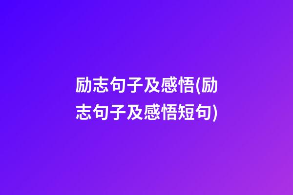 励志句子及感悟(励志句子及感悟短句)