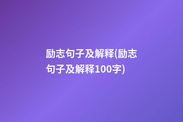 励志句子及解释(励志句子及解释100字)