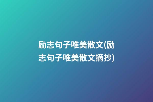 励志句子唯美散文(励志句子唯美散文摘抄)