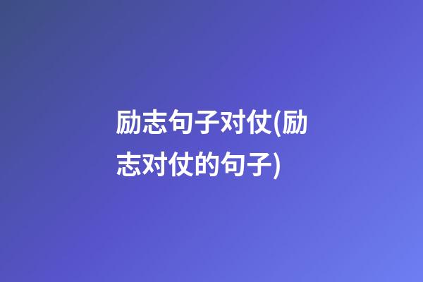 励志句子对仗(励志对仗的句子)