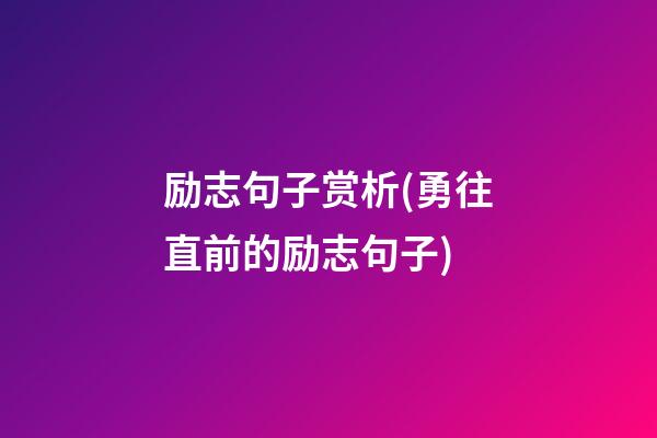 励志句子赏析(勇往直前的励志句子)