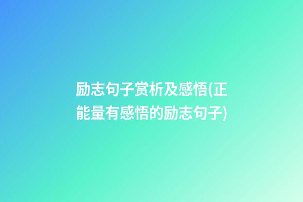 励志句子赏析及感悟(正能量有感悟的励志句子)