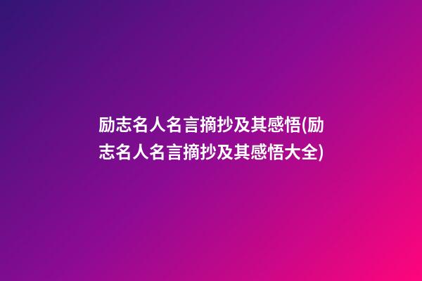 励志名人名言摘抄及其感悟(励志名人名言摘抄及其感悟大全)