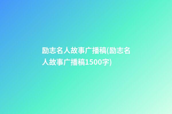 励志名人故事广播稿(励志名人故事广播稿1500字)