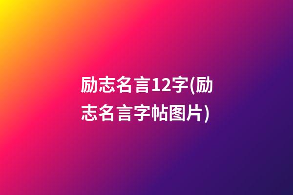 励志名言12字(励志名言字帖图片)