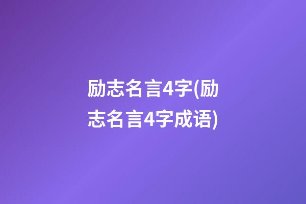 励志名言4字(励志名言4字成语)