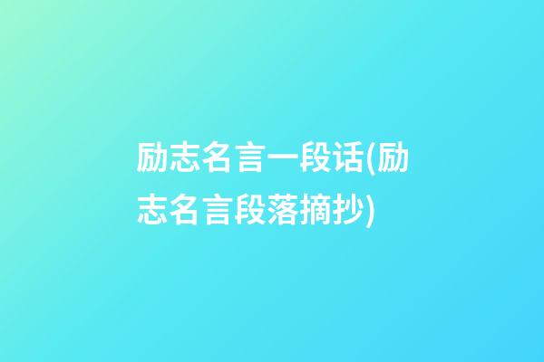 励志名言一段话(励志名言段落摘抄)