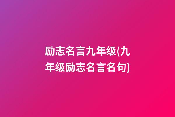 励志名言九年级(九年级励志名言名句)