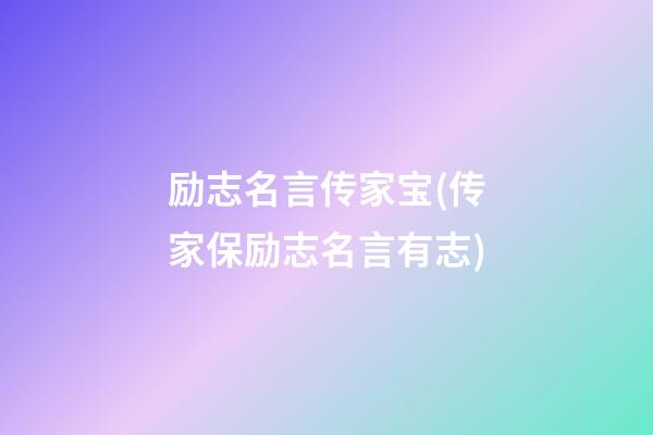 励志名言传家宝(传家保励志名言有志)